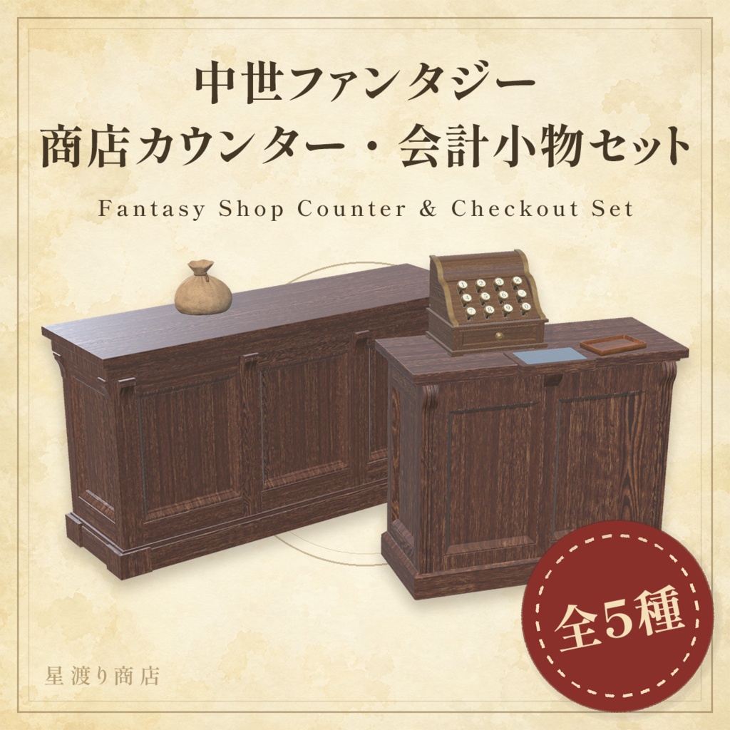 【無料有り】ファンタジー商店カウンター&会計小物5種セット【VRChat向け】