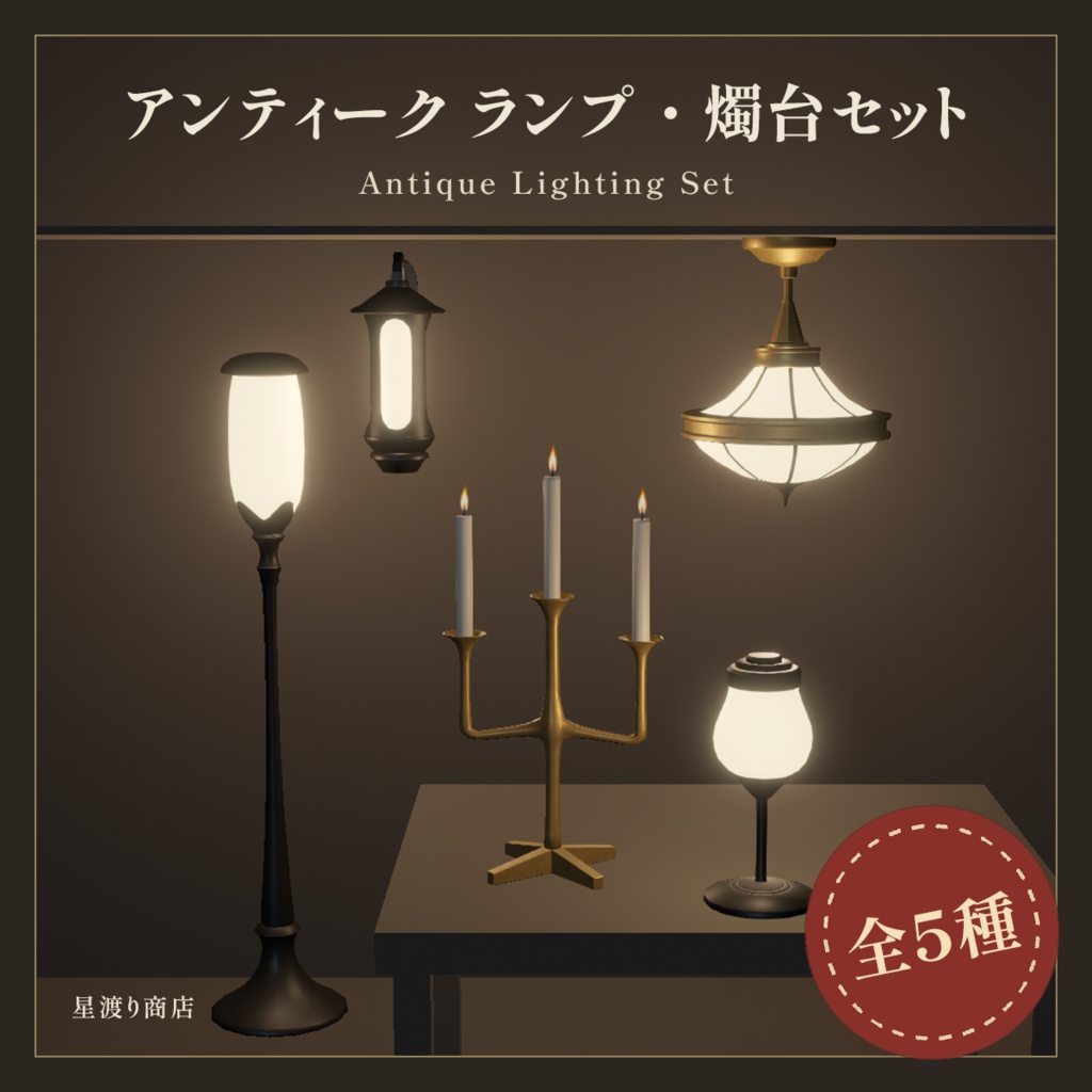 【10/17まで42%OFF】アンティーク ランプ・燭台セット【VRChat向け】