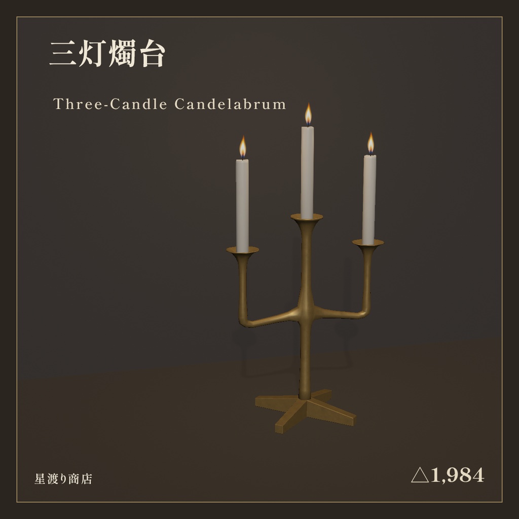 【10/17まで42%OFF】アンティーク ランプ・燭台セット【VRChat向け】