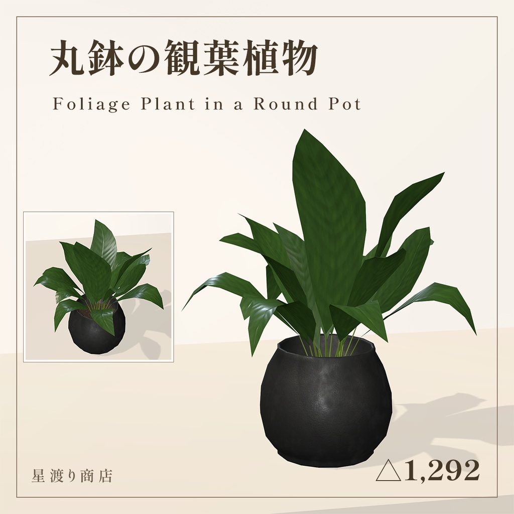 【期間限定38%OFF】ボタニカル 鉢植え・花飾り8種セット【VRChat向け】
