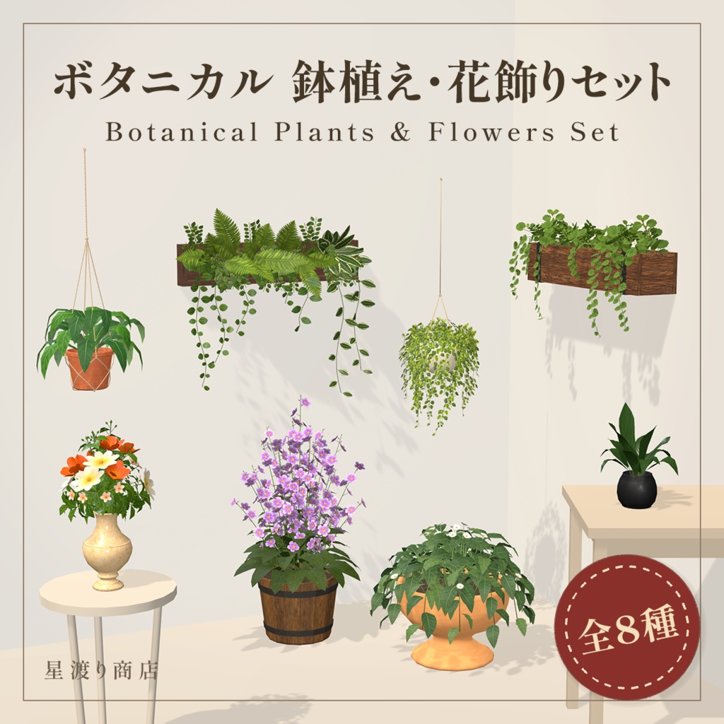 【期間限定38％OFF】ボタニカル 鉢植え・花飾り8種セット【VRChat向け】