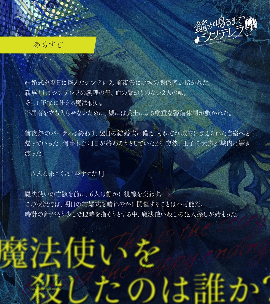 マーダーミステリー【鐘が鳴るまでシンデレラ】ver2.03