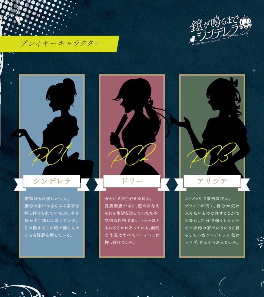 マーダーミステリー【鐘が鳴るまでシンデレラ】ver2.03