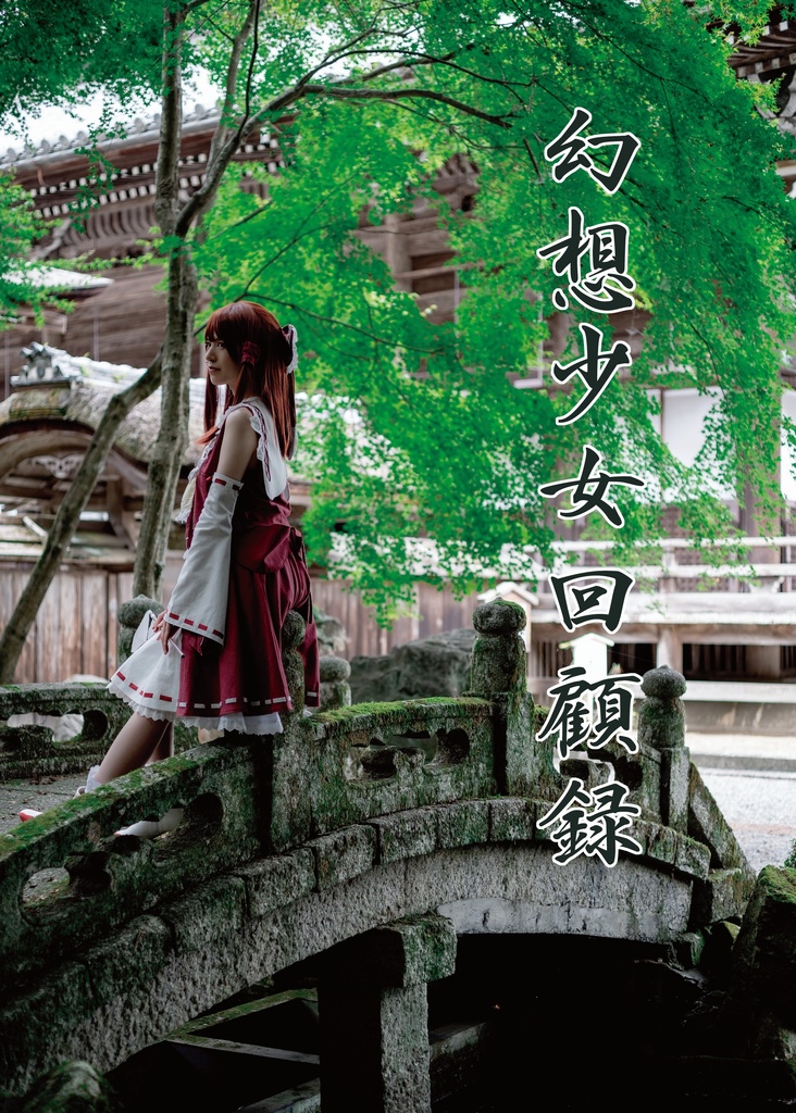 【紅楼夢19】東方project複数キャラクター写真集「幻想少女回顧録」