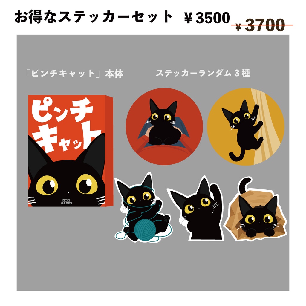 ピンチキャット｜ステッカーセット