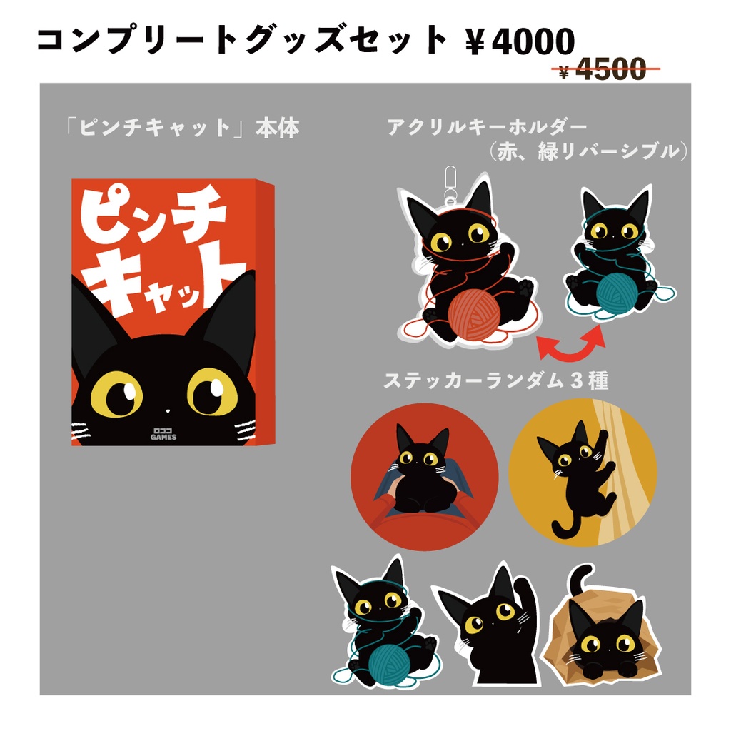 ピンチキャット｜コンプリートグッズセット