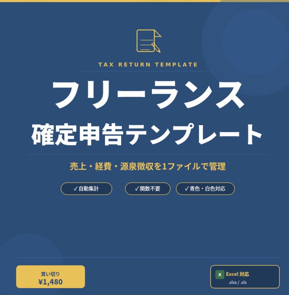 【フリーランス向け】確定申告準備Excelテンプレート｜売上・経費・源泉徴収・節税チェックまで1ファイルで完結