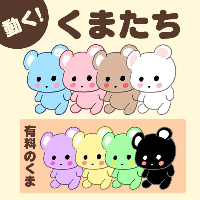首振りくまの素材セット【一部有料】