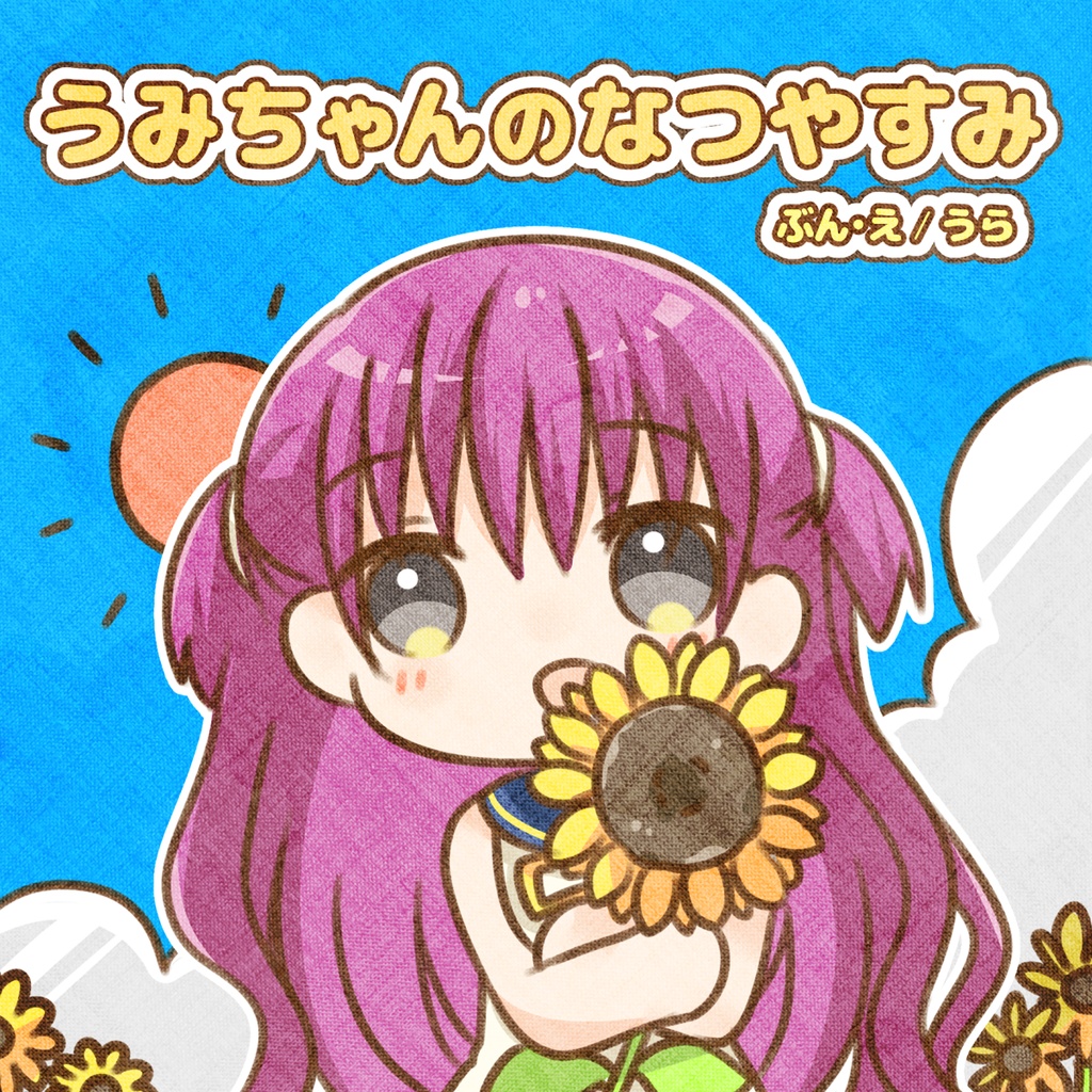 【鍵島15】うみちゃんのなつやすみ