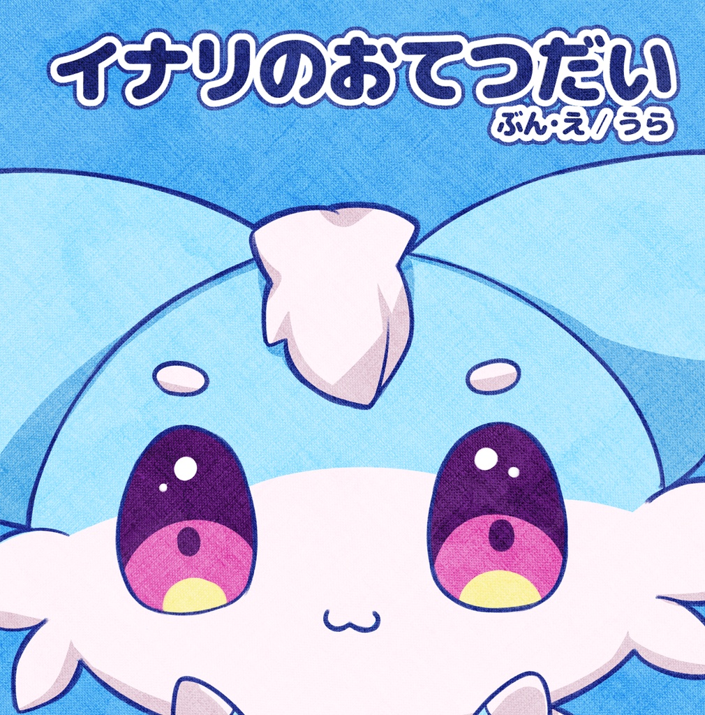 【鍵島15】イナリのおてつだい