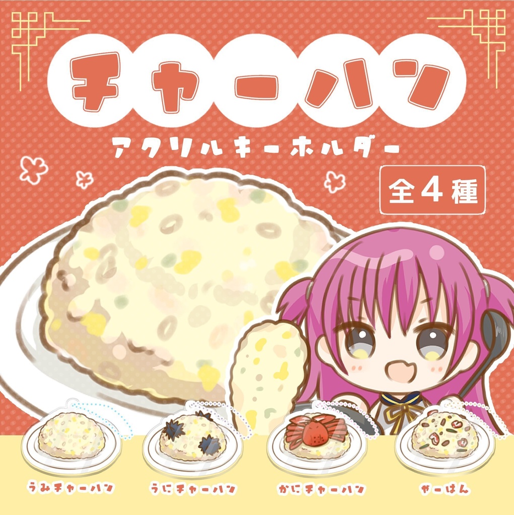 【再販】チャーハンくじ