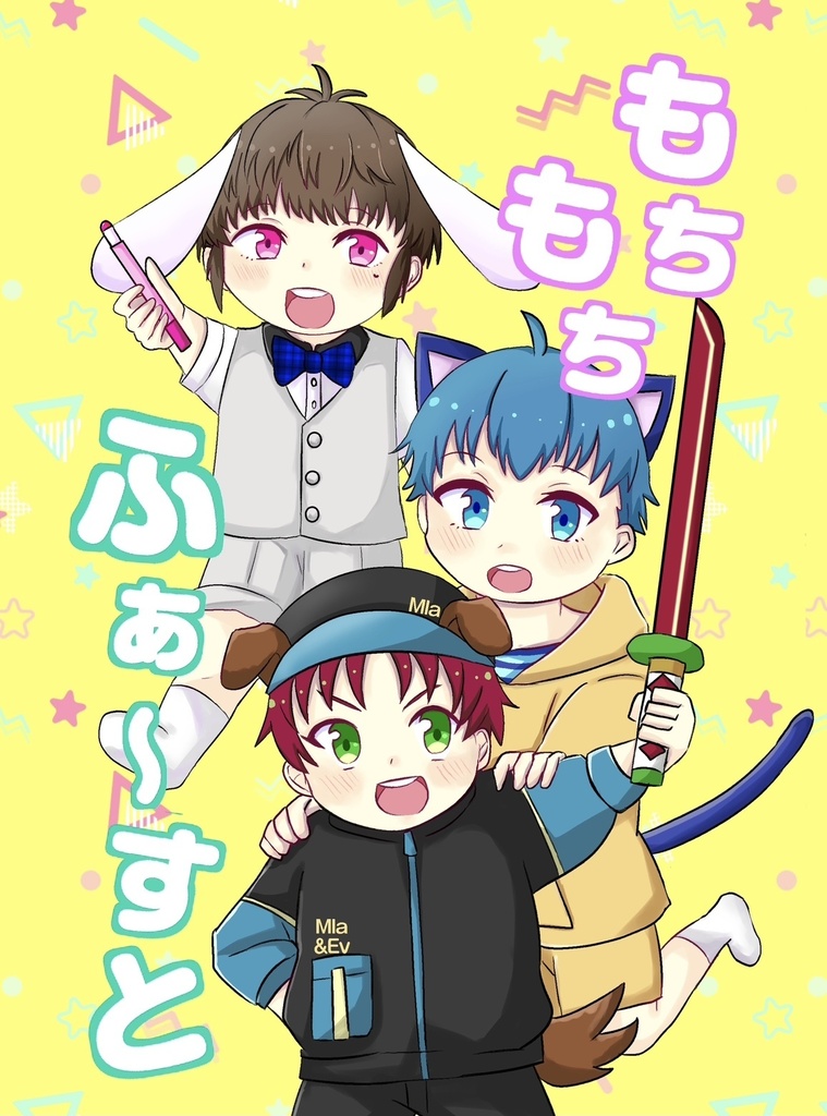もちもちふぁ〜すと