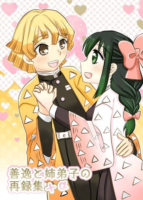 善逸と姉弟子の再録集＋α