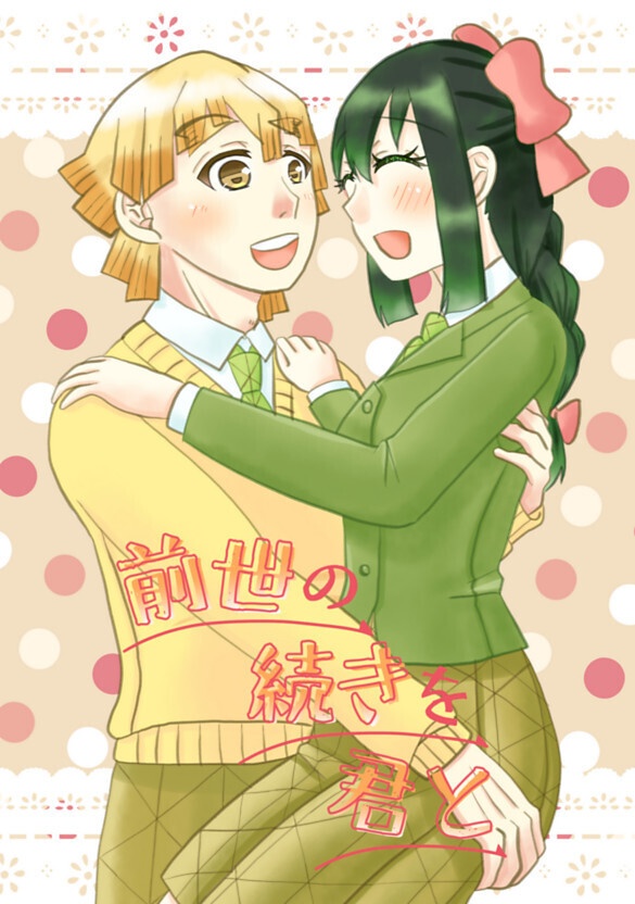 前世の続きを君と