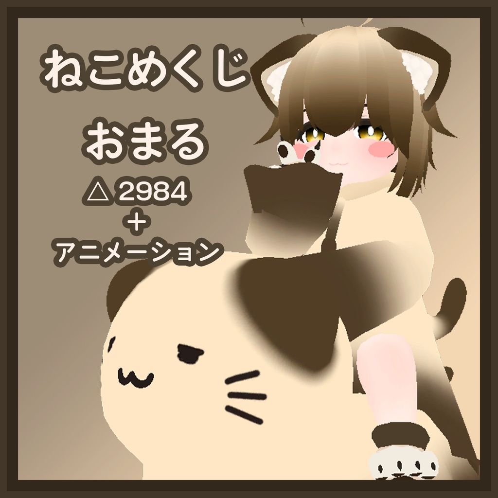 ねこめくじおまる