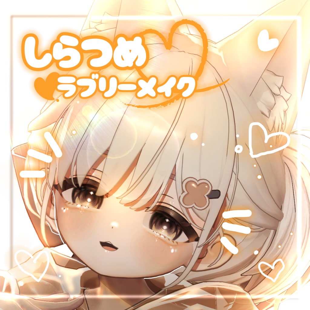 【しらつめ/shiratsume専用】shiratsume Make up texture🧡໒꒱