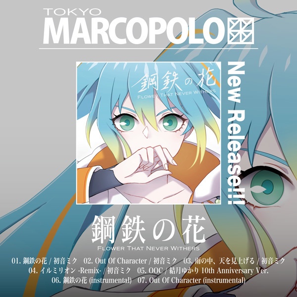 【CD】鋼鉄の花 / feat.初音ミク