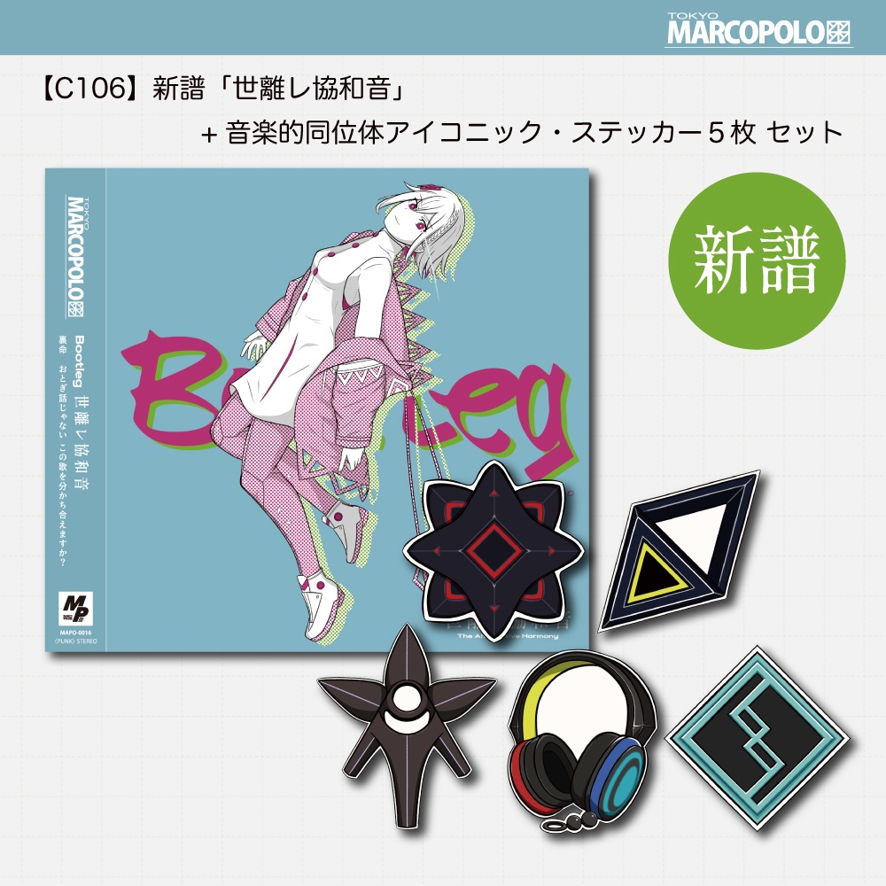 【C106】新譜「世離レ協和音 feat.裏命」+音楽的同位体ステッカー (~8/24まで)