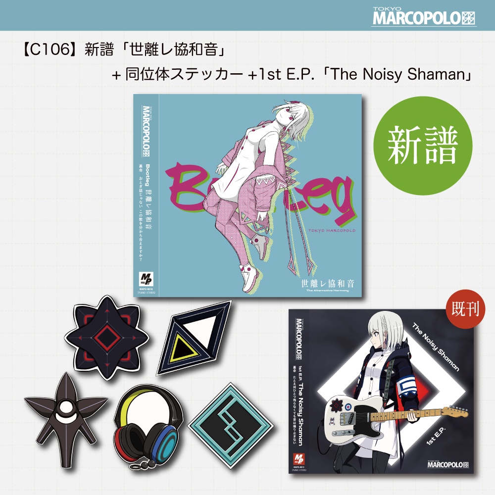 【C106】新譜「世離レ協和音 feat.裏命」+同位体ステッカー+1st E.P. 「The Noisy Shaman」 セット (～8/24まで)
