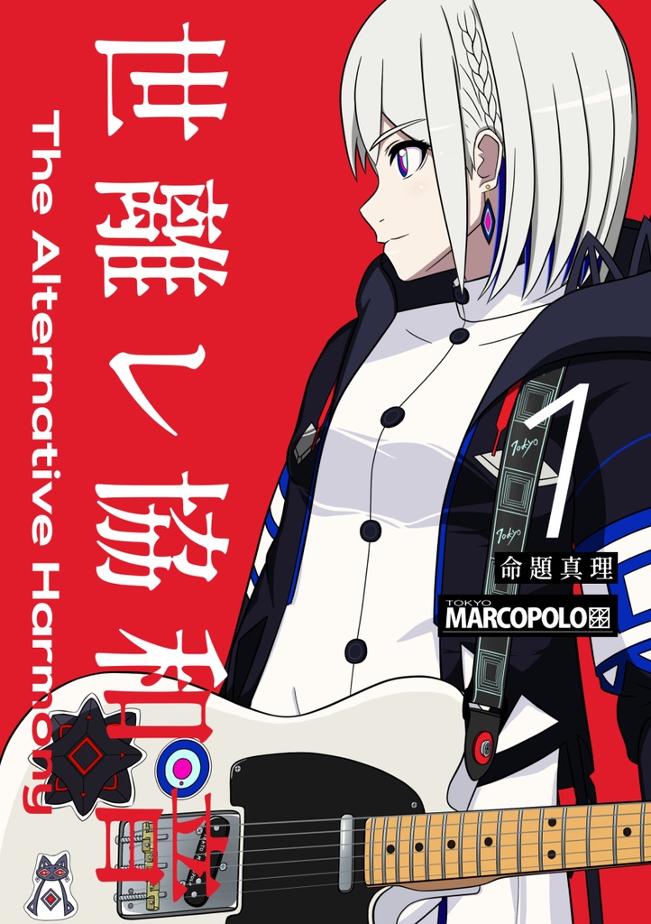 【C108新刊/漫画】世離レ協和音1 命題真理 / 音楽的同位体 4コマ漫画
