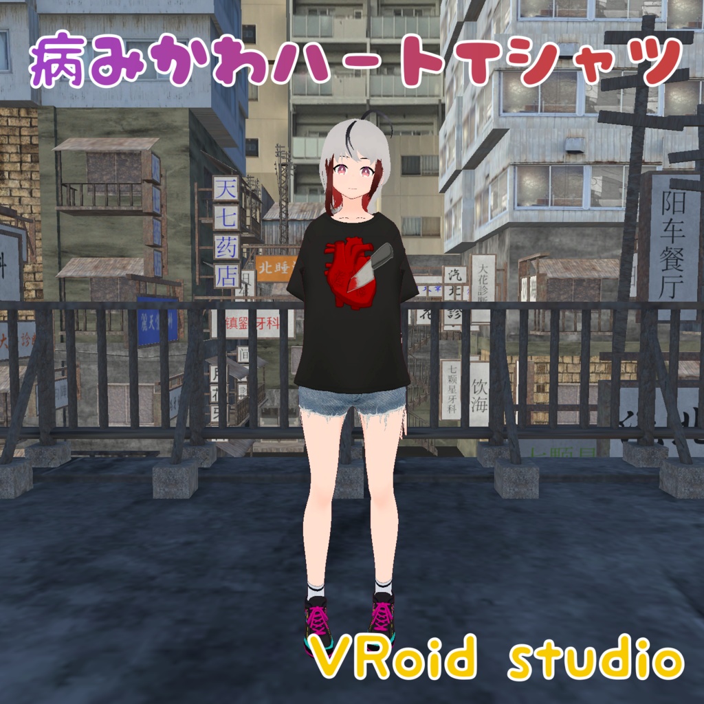 病みかわハートTシャツ