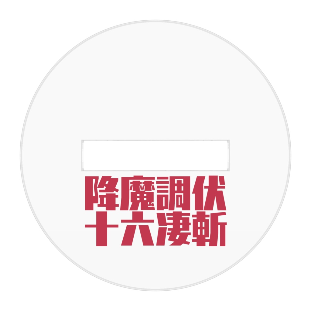 井上真改アクリルフィギュア