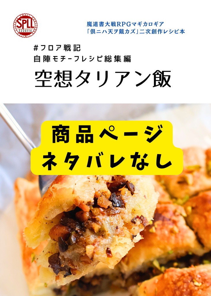 【電子書籍版】#フロア戦記 自陣モチーフレシピ総集編 空想タリアン飯【SPLL:E224116】