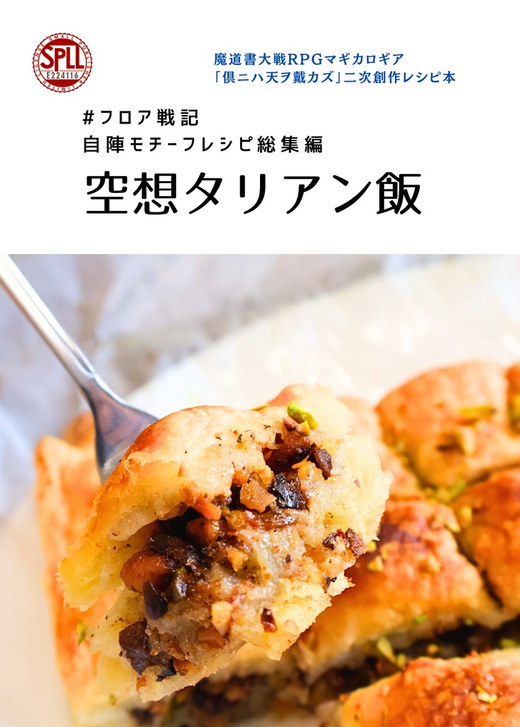 【電子書籍版】#フロア戦記 自陣モチーフレシピ総集編 空想タリアン飯【SPLL:E224116】