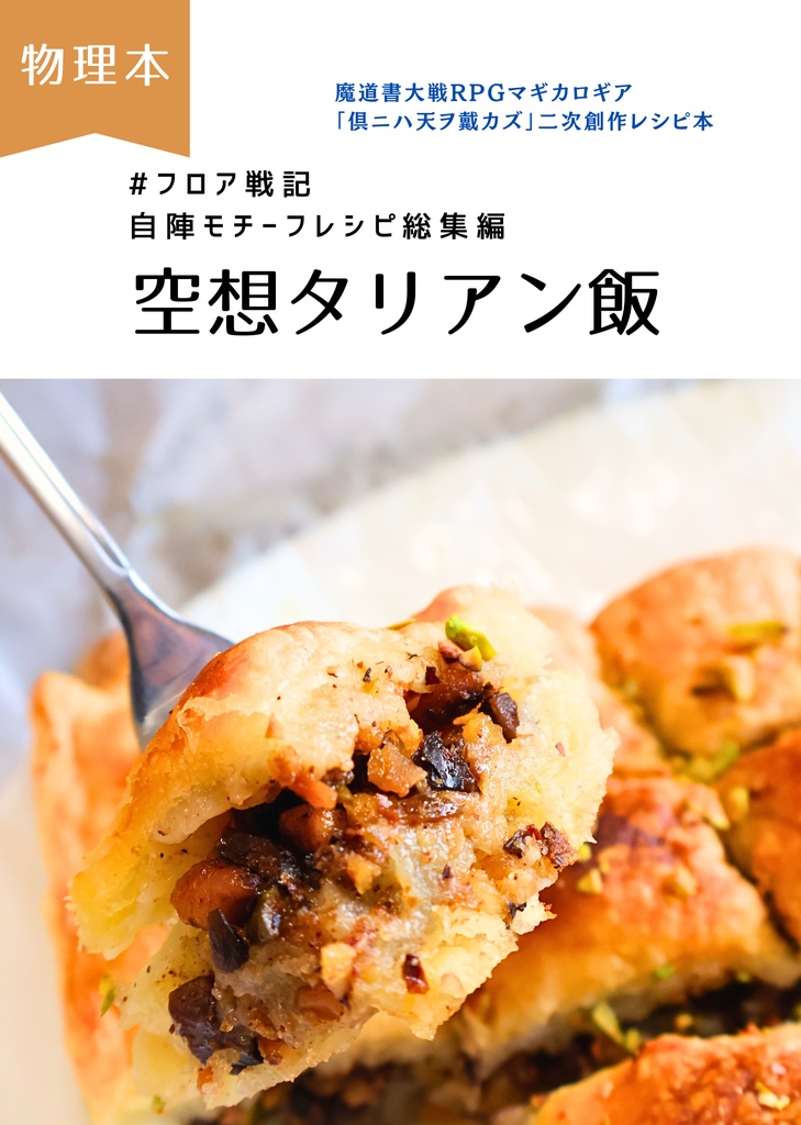 【物理本】#フロア戦記 自陣モチーフレシピ総集編 空想タリアン飯(電子版データつき)