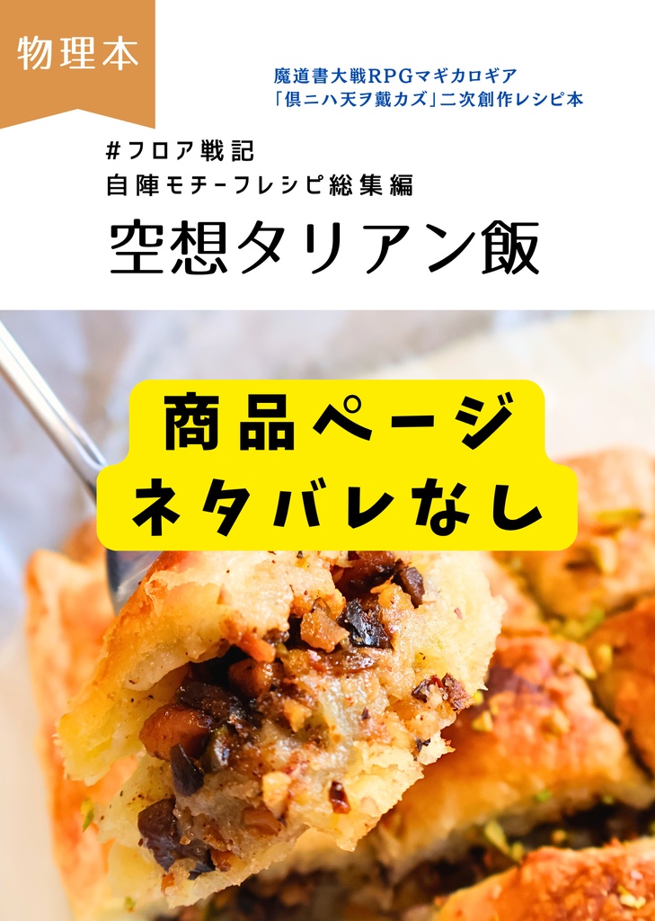 【物理本】#フロア戦記 自陣モチーフレシピ総集編 空想タリアン飯(電子版データつき)