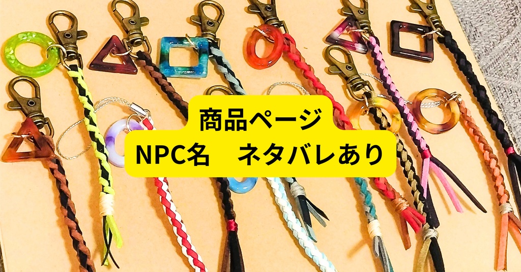 【ネタバレあり】「倶ニハ天ヲ戴カズ」非公式グッズ:NPCモチーフ レザー&レジンチャーム