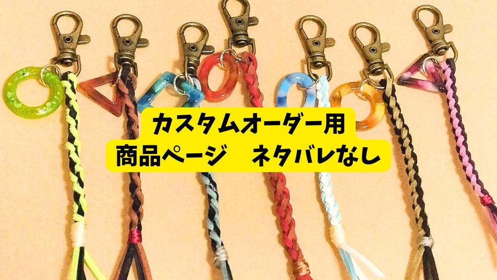 オーダーメイドキーホルダー・ストラップ