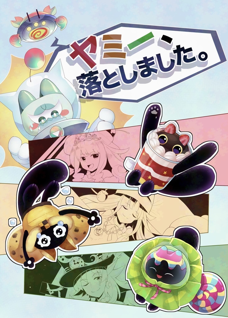 ヤミー、落としました。