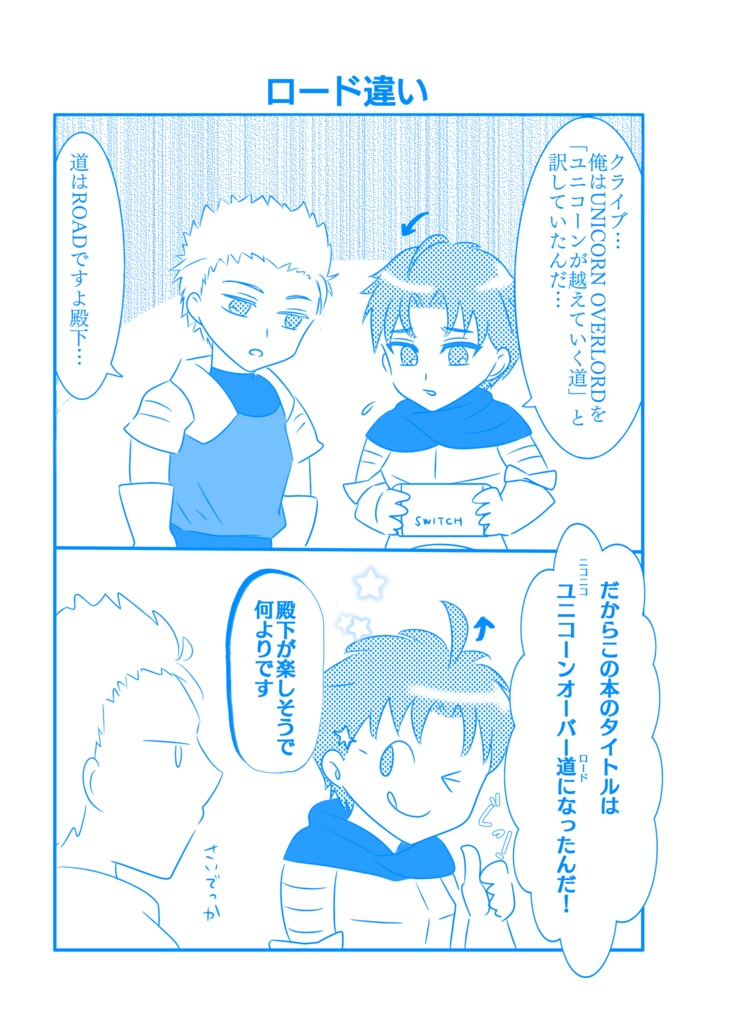 ニコニコユニコーンオーバー道(ロード)