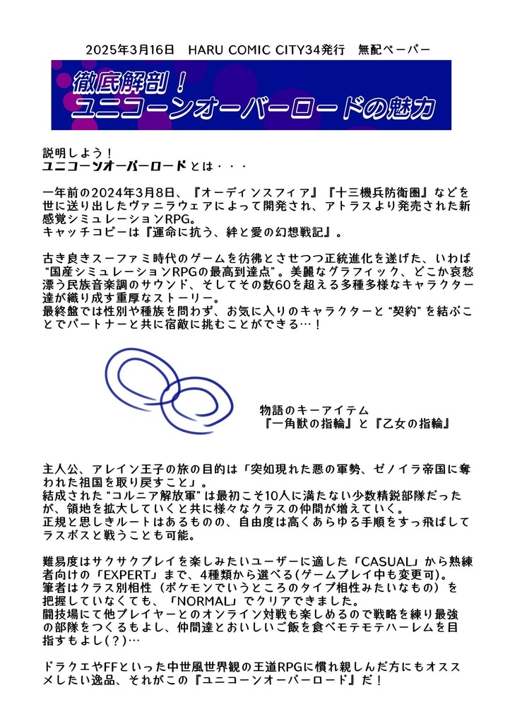 徹底解剖！　ユニコーンオーバーロードの魅力