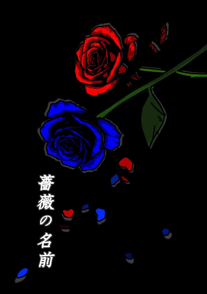 薔薇の名前