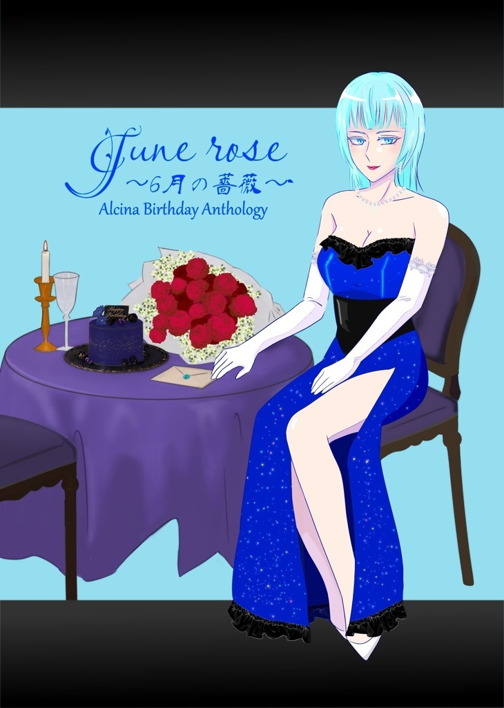 JUNE ROSE　〜6月の薔薇〜【アルチーナ誕生記念アンソロジー】