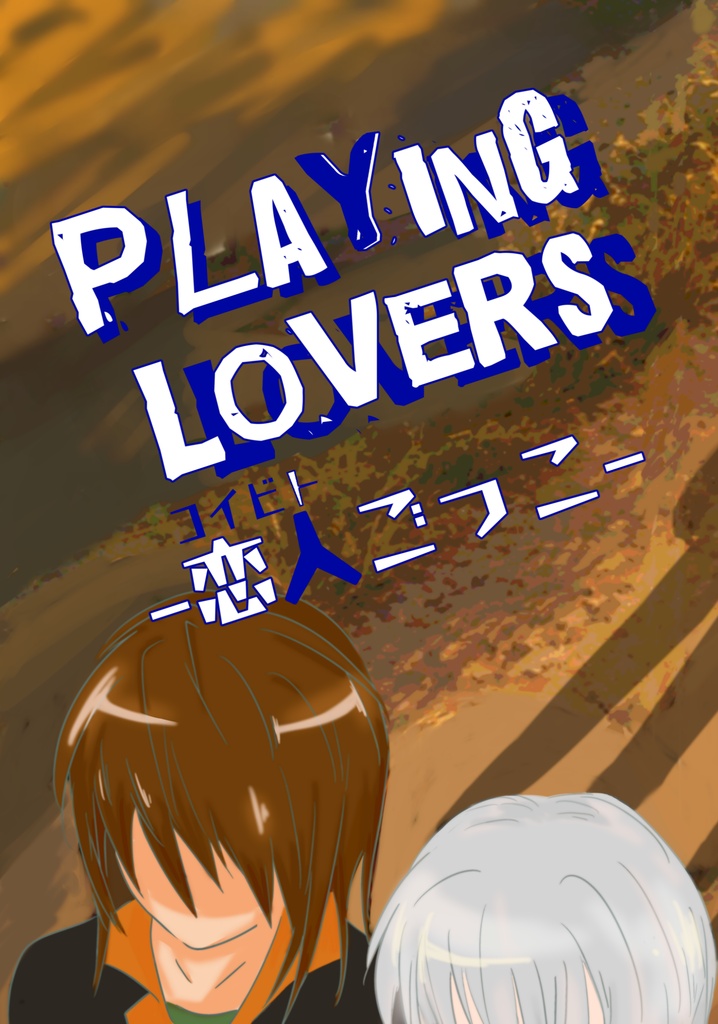 Playing Lovers　ー恋人ごっこー