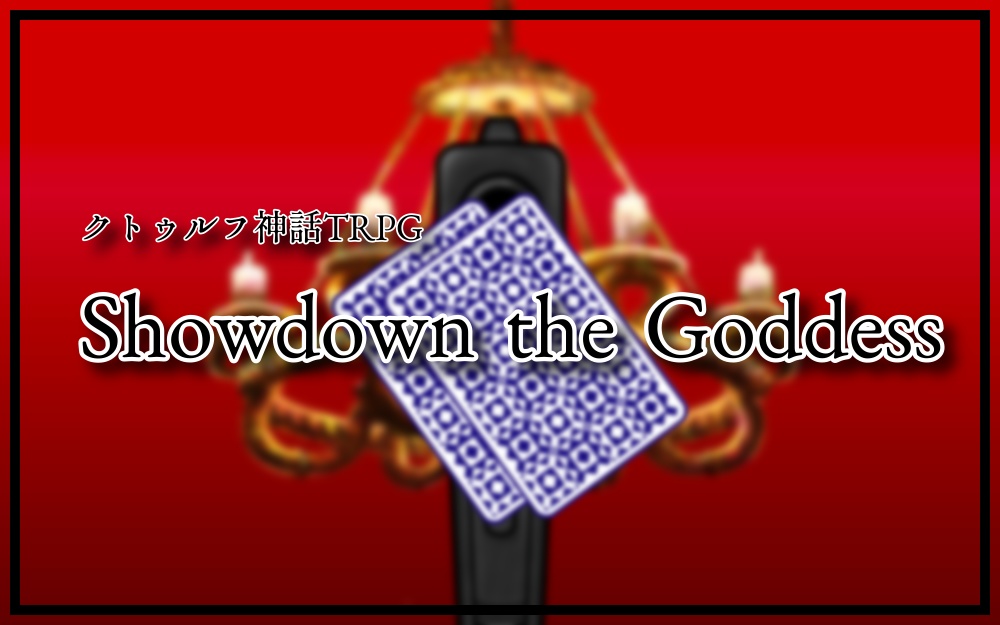 【CoCないシナリオ】Showdown the Goddess