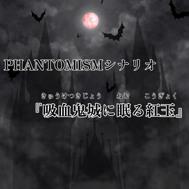 【PHANTOMISMシナリオ】吸血鬼城に眠る紅玉