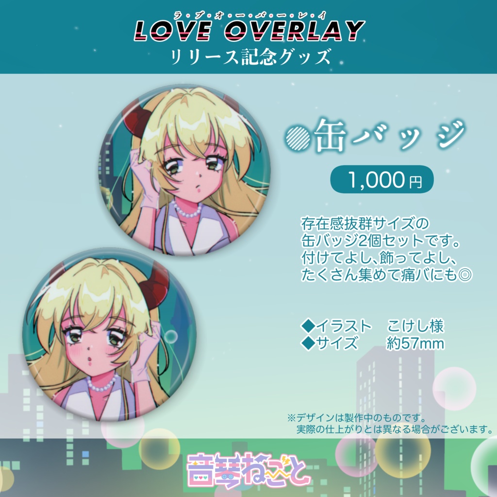 【常設】1st オリジナル曲『LOVE OVERLAY』リリース記念グッズ