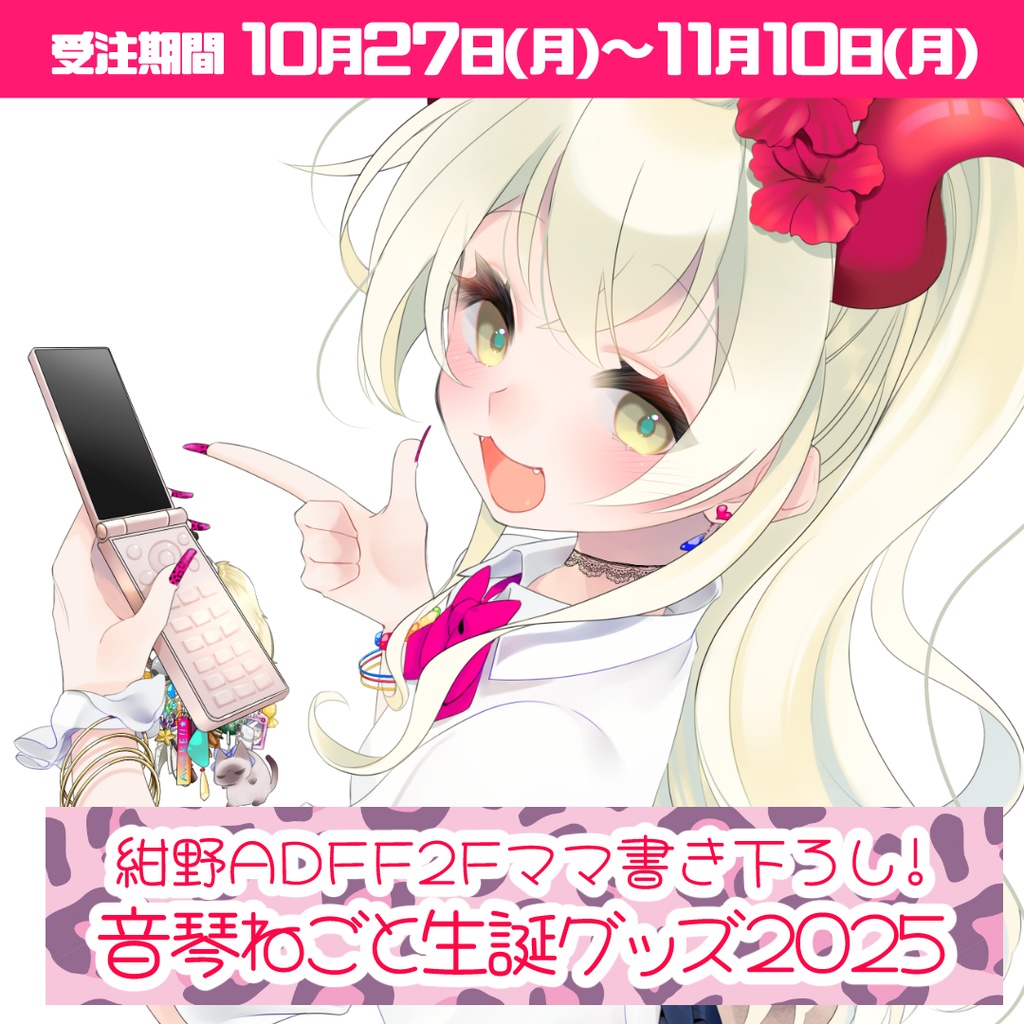 【完全受注生産】音琴ねごと誕生日グッズ 2025