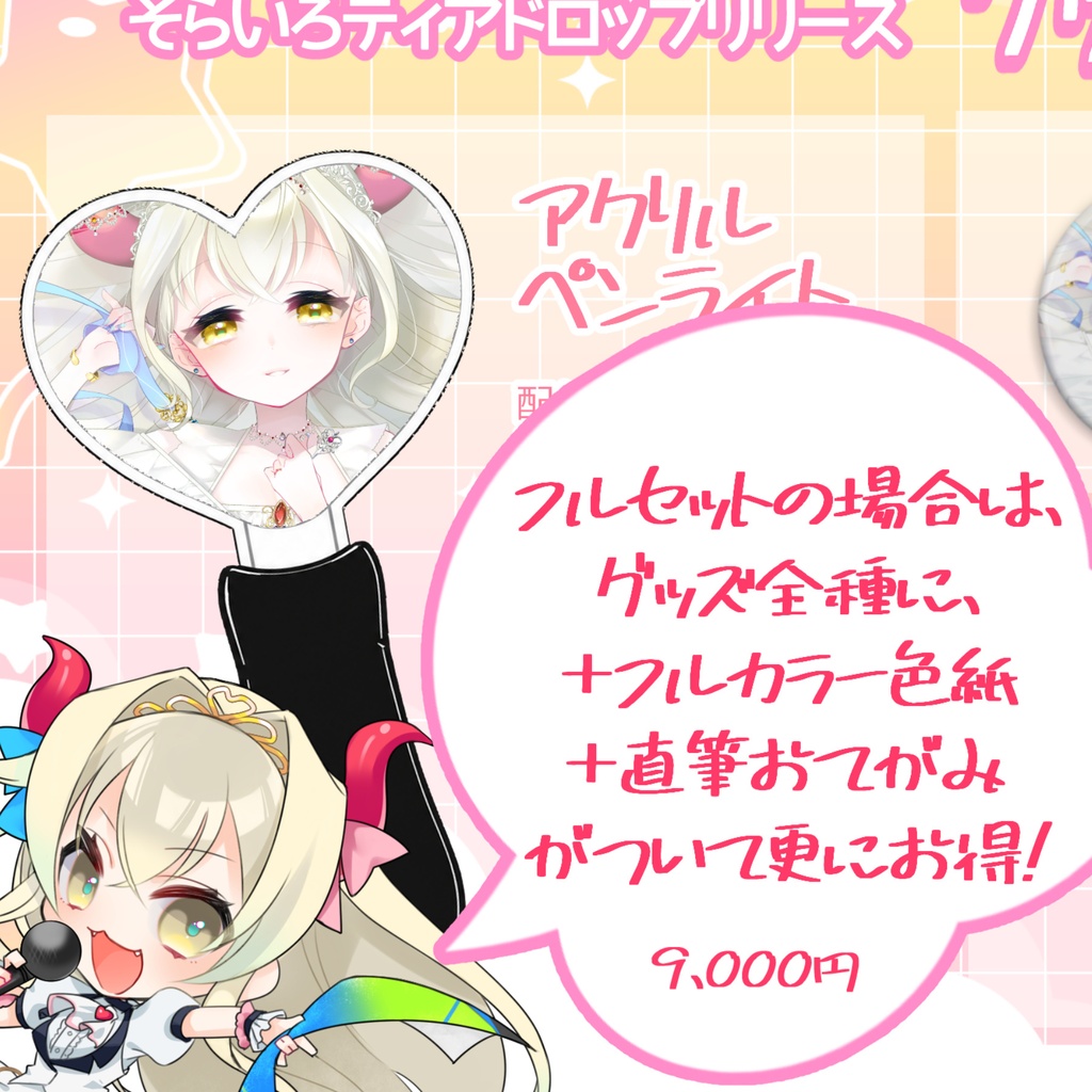 【完全受注生産】音琴ねごと誕生日2026 + 4thシングル「そらいろティアドロップ」リリース記念グッズ