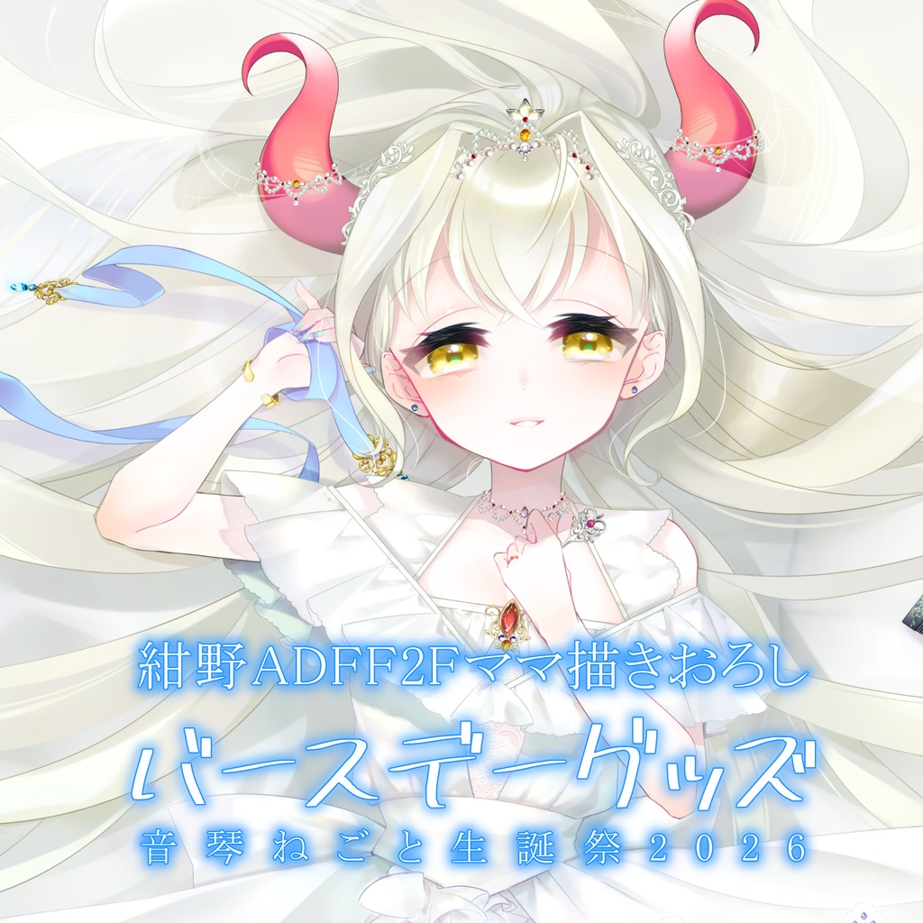 【完全受注生産】音琴ねごと誕生日2026 + 4thシングル「そらいろティアドロップ」リリース記念グッズ