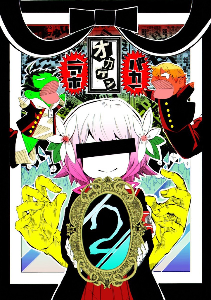 オカケン(2)