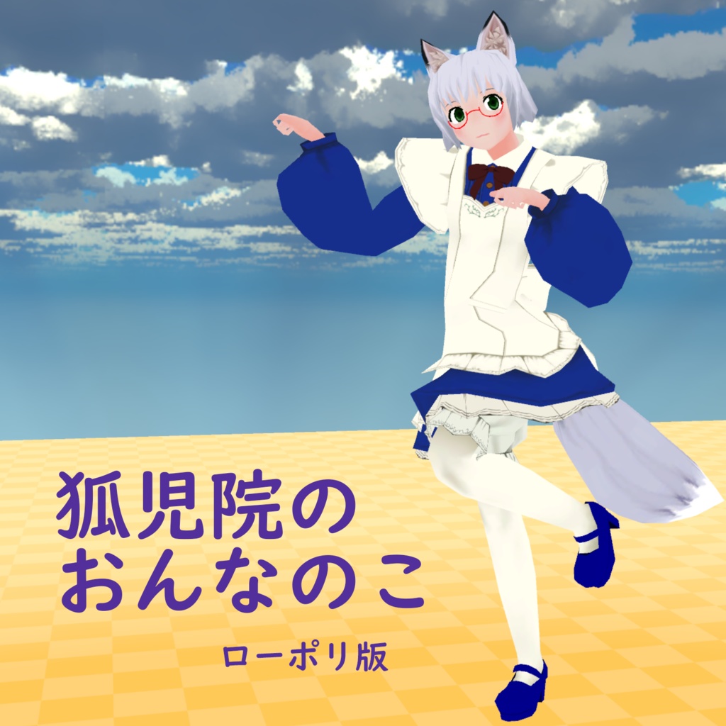 狐児院のおんなのこ(ローポリ版)