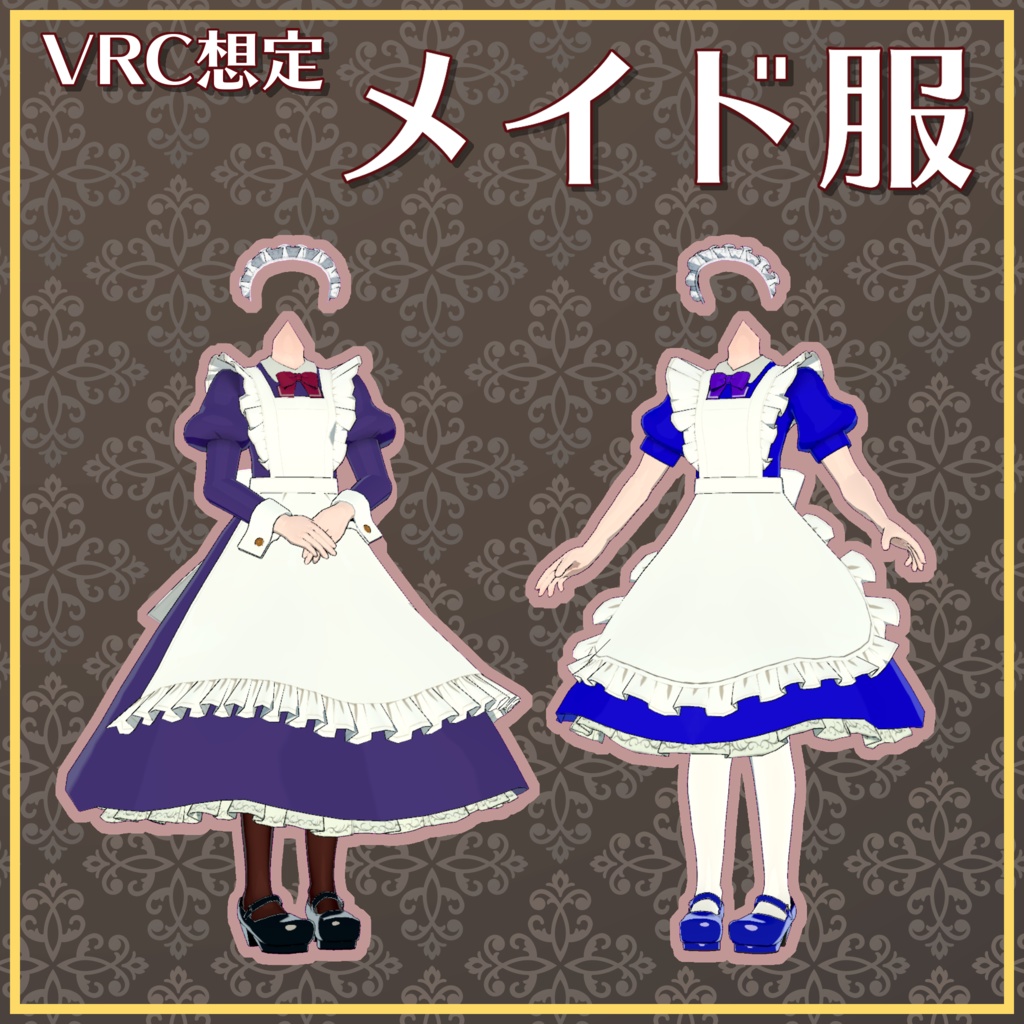 メイド服