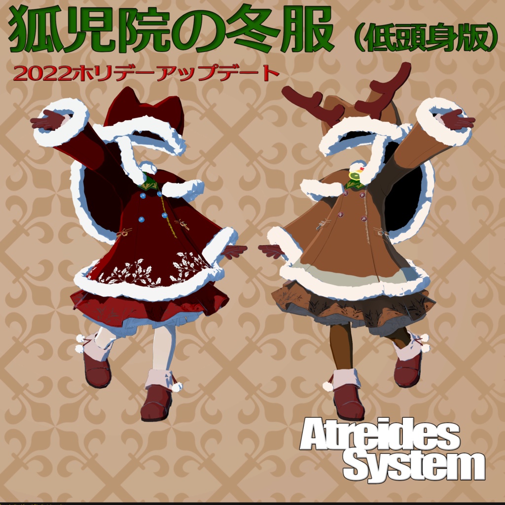 狐児院の冬服（低頭身の子向け）