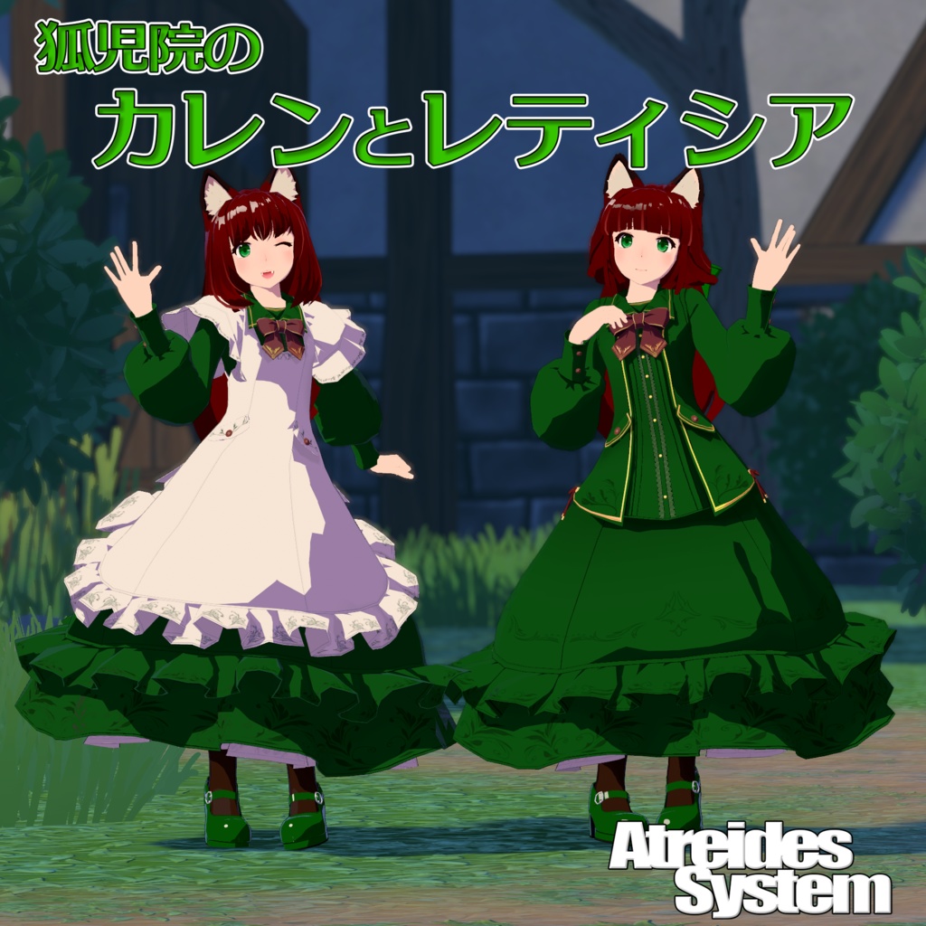 狐児院のカレンとレティシア