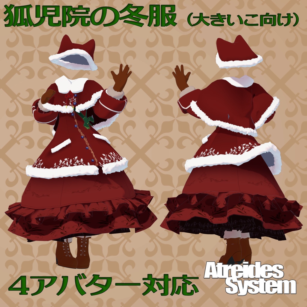 狐児院の冬服（大きいこ向け）4アバター対応